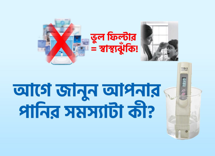 আপনার পানির সমস্যা অনুযায়ী কোন ফিল্টার লাগবে”.jpg